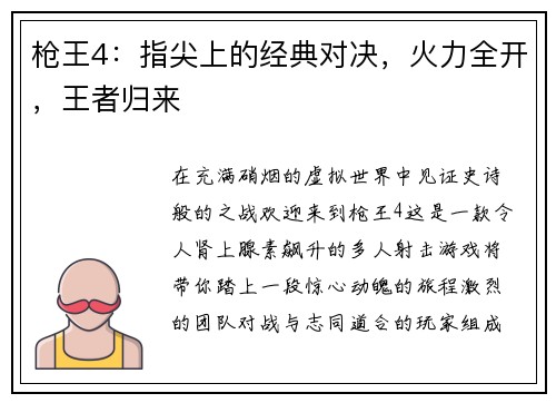 枪王4：指尖上的经典对决，火力全开，王者归来